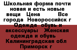 Школьная форма почти новая и есть новые вещи › Цена ­ 500 - Все города, Новороссийск г. Одежда, обувь и аксессуары » Женская одежда и обувь   . Калининградская обл.,Приморск г.